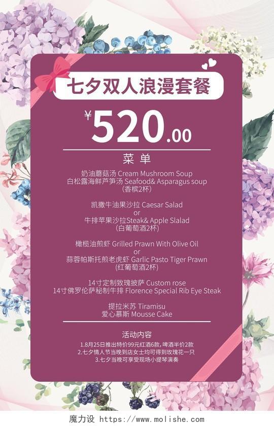 紫色时尚风七夕菜单520菜单宣传海报